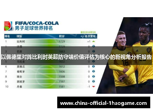 以佩德里对阵比利时英超防守端价值评估为核心的新视角分析报告 以佩德里对阵比利时英超防守端价值评估为核心的新视角分析报告