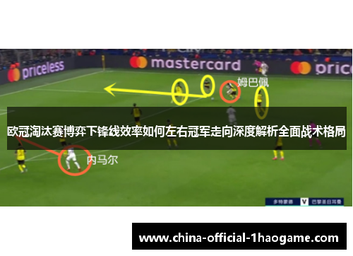 欧冠淘汰赛博弈下锋线效率如何左右冠军走向深度解析全面战术格局