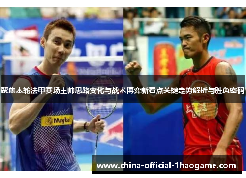 聚焦本轮法甲赛场主帅思路变化与战术博弈新看点关键走势解析与胜负密码 聚焦本轮法甲赛场主帅思路变化与战术博弈新看点关键走势解析与胜负密码