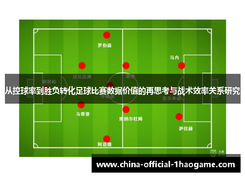 从控球率到胜负转化足球比赛数据价值的再思考与战术效率关系研究 从控球率到胜负转化足球比赛数据价值的再思考与战术效率关系研究