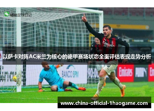 以萨卡对阵AC米兰为核心的德甲赛场状态全面评估表现走势分析