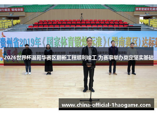 2026世界杯温哥华赛区翻新工程顺利竣工 为赛事举办奠定坚实基础 2026世界杯温哥华赛区翻新工程顺利竣工 为赛事举办奠定坚实基础