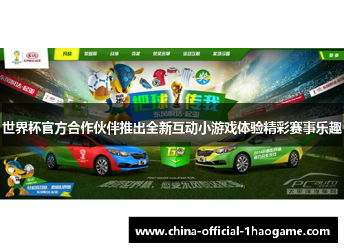世界杯官方合作伙伴推出全新互动小游戏体验精彩赛事乐趣