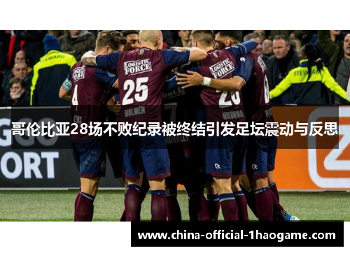 哥伦比亚28场不败纪录被终结引发足坛震动与反思