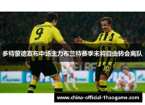 多特蒙德宣布中场主力布兰特赛季末将自由转会离队