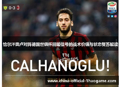 恰尔汗奥卢对阵德国世俱杯回暖信号的战术价值与状态复苏解读 恰尔汗奥卢对阵德国世俱杯回暖信号的战术价值与状态复苏解读