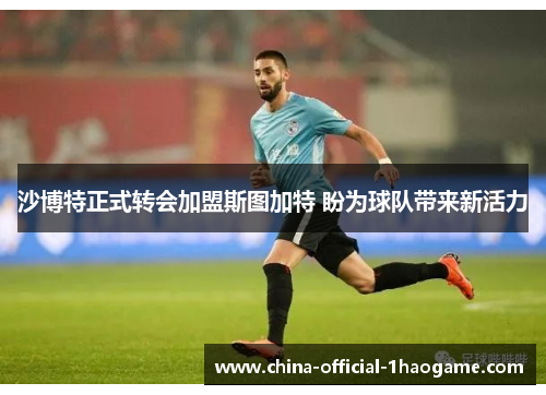 沙博特正式转会加盟斯图加特 盼为球队带来新活力