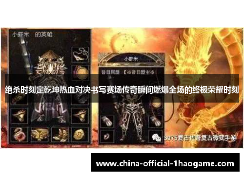 绝杀时刻定乾坤热血对决书写赛场传奇瞬间燃爆全场的终极荣耀时刻