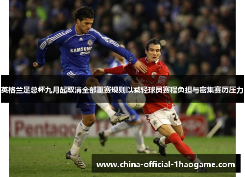 英格兰足总杯九月起取消全部重赛规则以减轻球员赛程负担与密集赛历压力