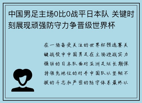 中国男足主场0比0战平日本队 关键时刻展现顽强防守力争晋级世界杯