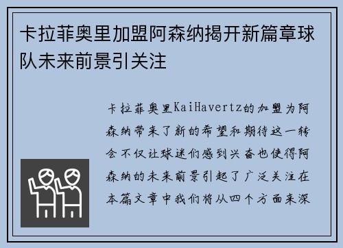 卡拉菲奥里加盟阿森纳揭开新篇章球队未来前景引关注