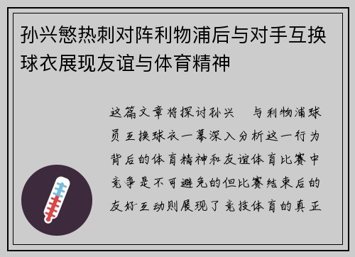 孙兴慜热刺对阵利物浦后与对手互换球衣展现友谊与体育精神