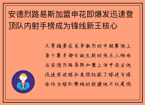 安德烈路易斯加盟申花即爆发迅速登顶队内射手榜成为锋线新王核心 安德烈路易斯加盟申花即爆发迅速登顶队内射手榜成为锋线新王核心