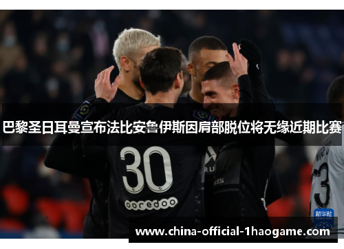 巴黎圣日耳曼宣布法比安鲁伊斯因肩部脱位将无缘近期比赛