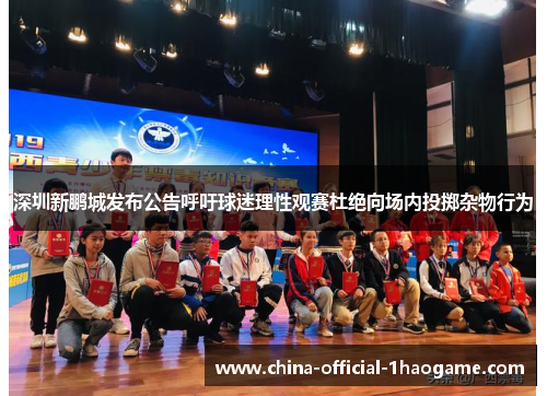 深圳新鹏城发布公告呼吁球迷理性观赛杜绝向场内投掷杂物行为