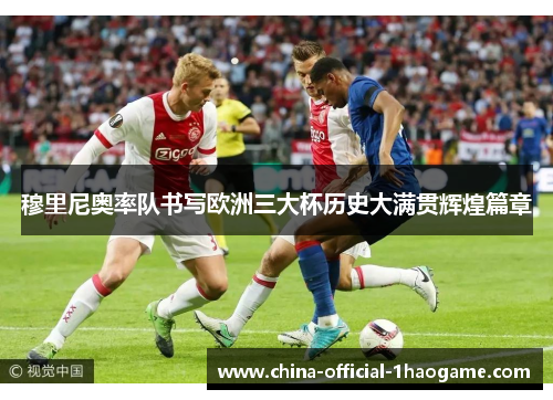穆里尼奥率队书写欧洲三大杯历史大满贯辉煌篇章
