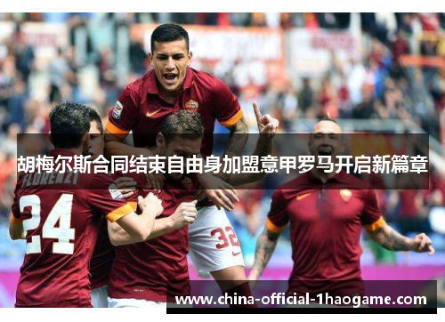 胡梅尔斯合同结束自由身加盟意甲罗马开启新篇章 胡梅尔斯合同结束自由身加盟意甲罗马开启新篇章