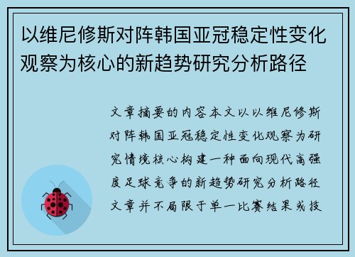以维尼修斯对阵韩国亚冠稳定性变化观察为核心的新趋势研究分析路径