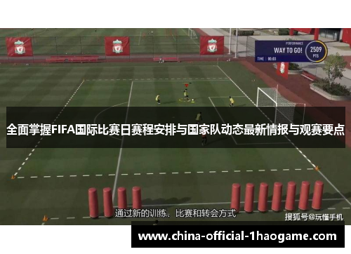 全面掌握FIFA国际比赛日赛程安排与国家队动态最新情报与观赛要点 全面掌握FIFA国际比赛日赛程安排与国家队动态最新情报与观赛要点