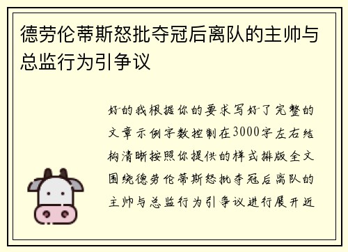 德劳伦蒂斯怒批夺冠后离队的主帅与总监行为引争议 德劳伦蒂斯怒批夺冠后离队的主帅与总监行为引争议