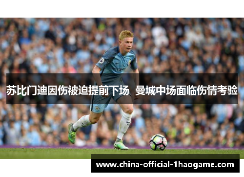 苏比门迪因伤被迫提前下场 曼城中场面临伤情考验 苏比门迪因伤被迫提前下场 曼城中场面临伤情考验