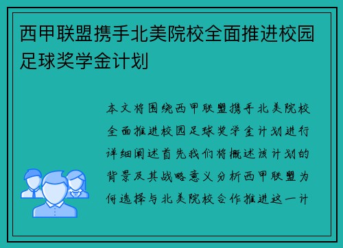 西甲联盟携手北美院校全面推进校园足球奖学金计划 西甲联盟携手北美院校全面推进校园足球奖学金计划