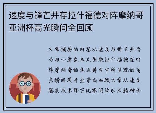速度与锋芒并存拉什福德对阵摩纳哥亚洲杯高光瞬间全回顾 速度与锋芒并存拉什福德对阵摩纳哥亚洲杯高光瞬间全回顾