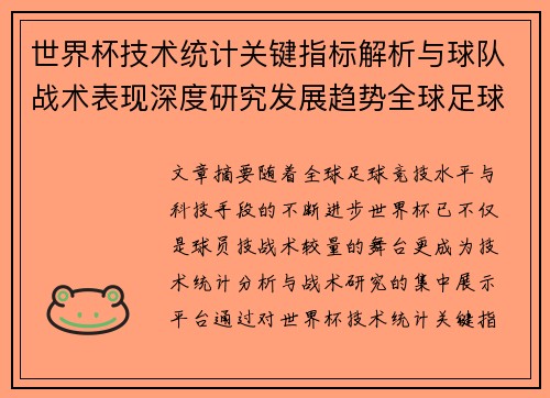 世界杯技术统计关键指标解析与球队战术表现深度研究发展趋势全球足球 世界杯技术统计关键指标解析与球队战术表现深度研究发展趋势全球足球