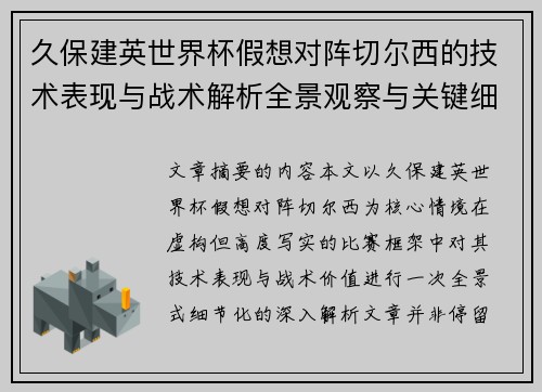 久保建英世界杯假想对阵切尔西的技术表现与战术解析全景观察与关键细节 久保建英世界杯假想对阵切尔西的技术表现与战术解析全景观察与关键细节