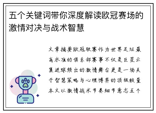 五个关键词带你深度解读欧冠赛场的激情对决与战术智慧 五个关键词带你深度解读欧冠赛场的激情对决与战术智慧