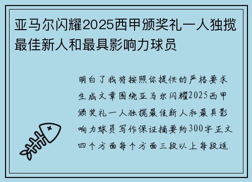 亚马尔闪耀2025西甲颁奖礼一人独揽最佳新人和最具影响力球员 亚马尔闪耀2025西甲颁奖礼一人独揽最佳新人和最具影响力球员