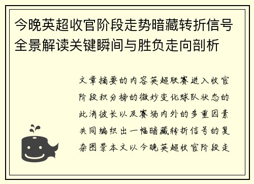 今晚英超收官阶段走势暗藏转折信号全景解读关键瞬间与胜负走向剖析 今晚英超收官阶段走势暗藏转折信号全景解读关键瞬间与胜负走向剖析
