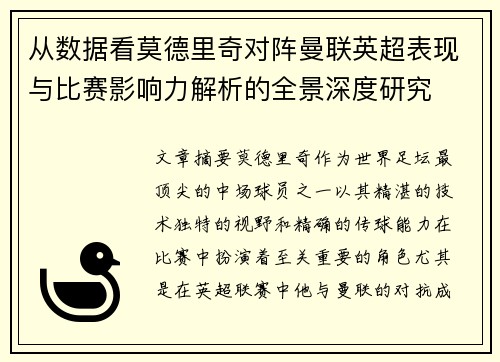 从数据看莫德里奇对阵曼联英超表现与比赛影响力解析的全景深度研究 从数据看莫德里奇对阵曼联英超表现与比赛影响力解析的全景深度研究