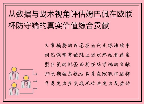 从数据与战术视角评估姆巴佩在欧联杯防守端的真实价值综合贡献 从数据与战术视角评估姆巴佩在欧联杯防守端的真实价值综合贡献