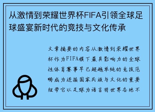 从激情到荣耀世界杯FIFA引领全球足球盛宴新时代的竞技与文化传承 从激情到荣耀世界杯FIFA引领全球足球盛宴新时代的竞技与文化传承