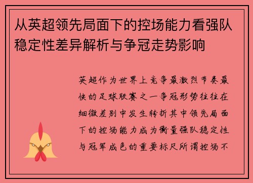 从英超领先局面下的控场能力看强队稳定性差异解析与争冠走势影响 从英超领先局面下的控场能力看强队稳定性差异解析与争冠走势影响
