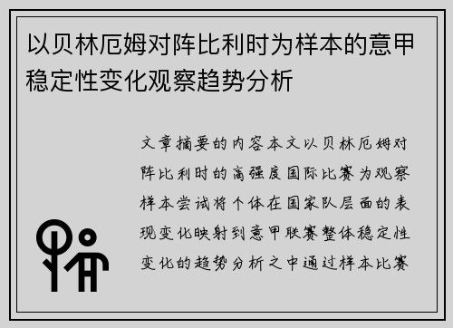 以贝林厄姆对阵比利时为样本的意甲稳定性变化观察趋势分析 以贝林厄姆对阵比利时为样本的意甲稳定性变化观察趋势分析