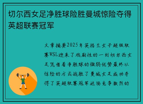 切尔西女足净胜球险胜曼城惊险夺得英超联赛冠军 切尔西女足净胜球险胜曼城惊险夺得英超联赛冠军