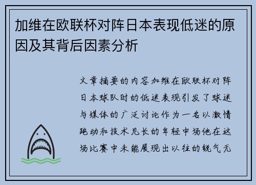 加维在欧联杯对阵日本表现低迷的原因及其背后因素分析 加维在欧联杯对阵日本表现低迷的原因及其背后因素分析