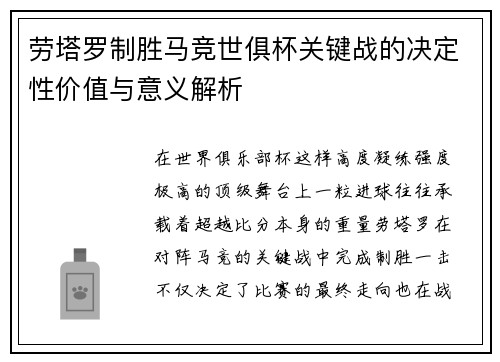 劳塔罗制胜马竞世俱杯关键战的决定性价值与意义解析 劳塔罗制胜马竞世俱杯关键战的决定性价值与意义解析