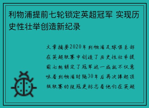 利物浦提前七轮锁定英超冠军 实现历史性壮举创造新纪录