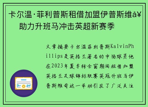卡尔温·菲利普斯租借加盟伊普斯维奇 助力升班马冲击英超新赛季 卡尔温·菲利普斯租借加盟伊普斯维奇 助力升班马冲击英超新赛季