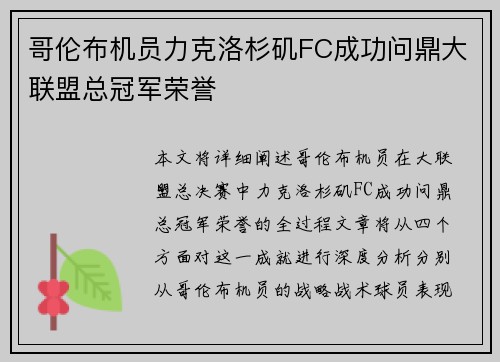 哥伦布机员力克洛杉矶FC成功问鼎大联盟总冠军荣誉 哥伦布机员力克洛杉矶FC成功问鼎大联盟总冠军荣誉