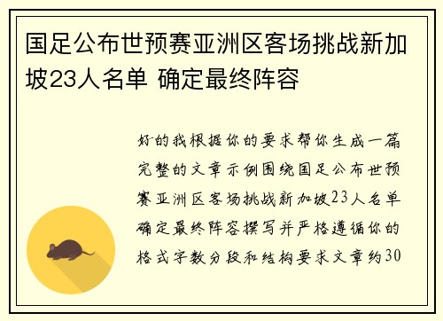 国足公布世预赛亚洲区客场挑战新加坡23人名单 确定最终阵容 国足公布世预赛亚洲区客场挑战新加坡23人名单 确定最终阵容