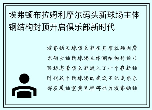 埃弗顿布拉姆利摩尔码头新球场主体钢结构封顶开启俱乐部新时代 埃弗顿布拉姆利摩尔码头新球场主体钢结构封顶开启俱乐部新时代