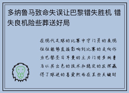 多纳鲁马致命失误让巴黎错失胜机 错失良机险些葬送好局 多纳鲁马致命失误让巴黎错失胜机 错失良机险些葬送好局
