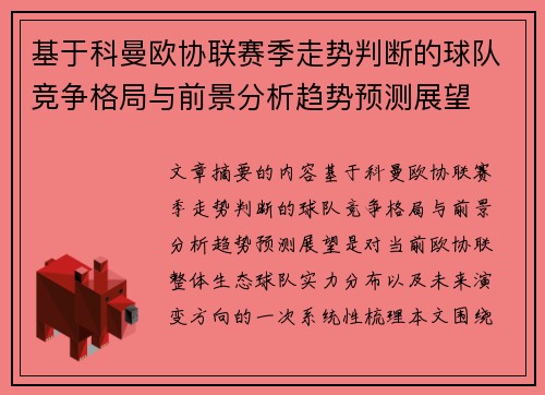 基于科曼欧协联赛季走势判断的球队竞争格局与前景分析趋势预测展望 基于科曼欧协联赛季走势判断的球队竞争格局与前景分析趋势预测展望