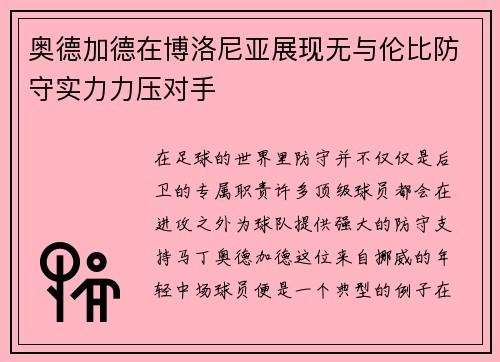 奥德加德在博洛尼亚展现无与伦比防守实力力压对手 奥德加德在博洛尼亚展现无与伦比防守实力力压对手