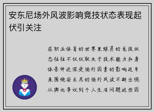 安东尼场外风波影响竞技状态表现起伏引关注