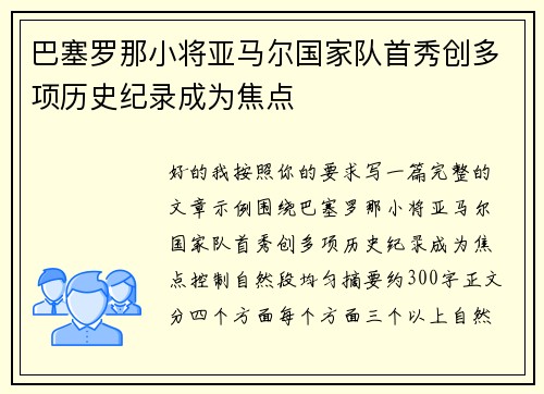 巴塞罗那小将亚马尔国家队首秀创多项历史纪录成为焦点